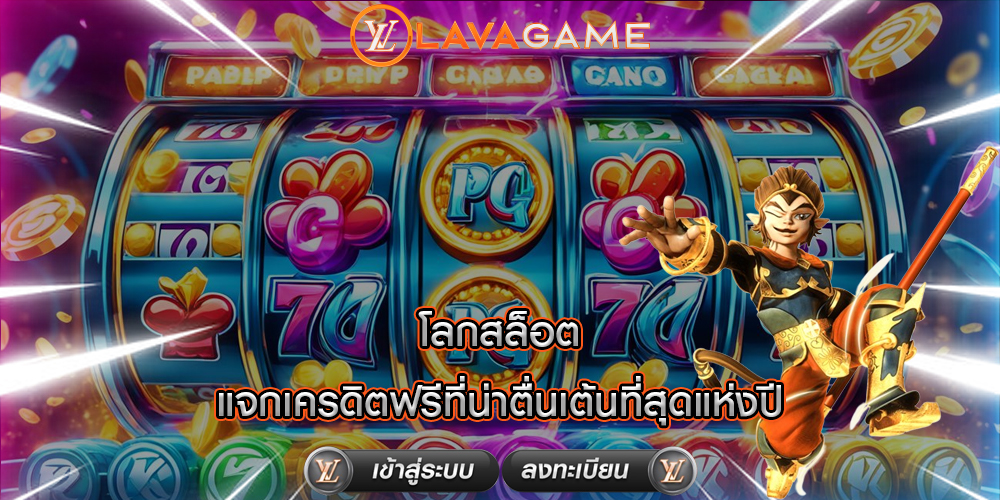 โลกสล็อต แจกเครดิตฟรีที่น่าตื่นเต้นที่สุดแห่งปี