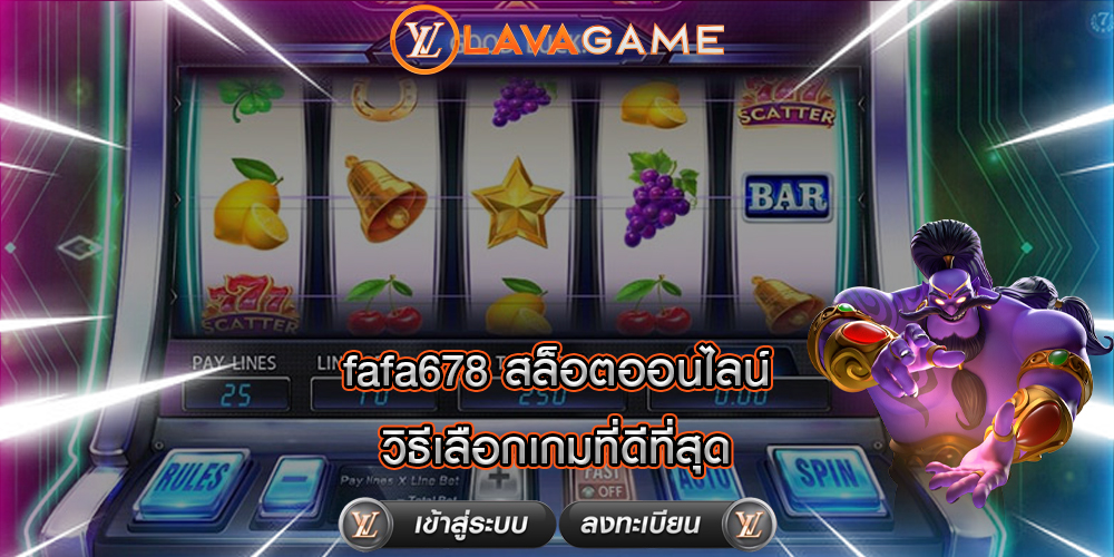 fafa678 สล็อตออนไลน์ วิธีเลือกเกมที่ดีที่สุด