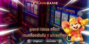 grand lisboa สล็อต เกมสล็อตอันดับ 1 มาแรงที่สุด