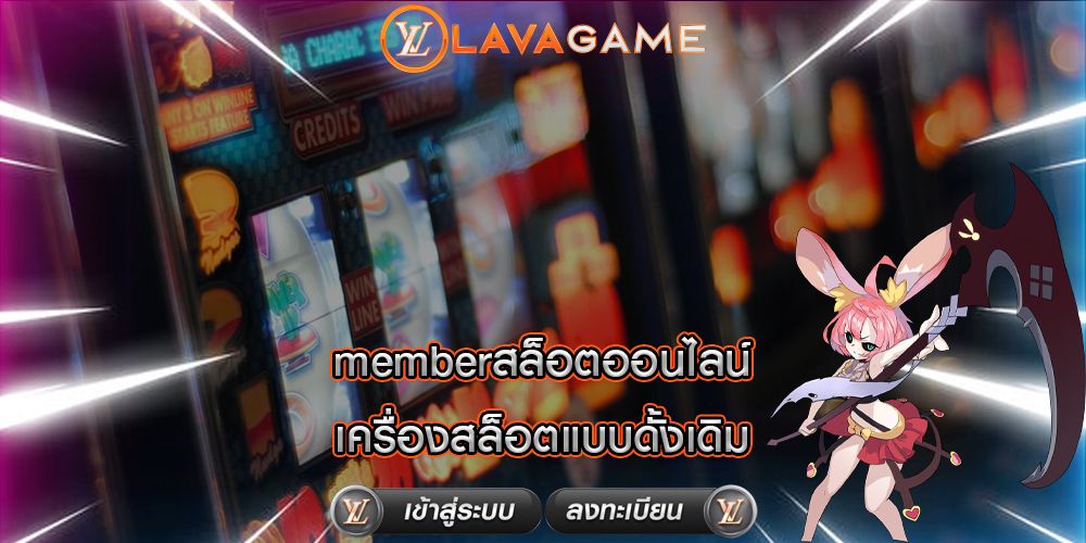 memberสล็อตออนไลน์ เครื่องสล็อตแบบดั้งเดิม