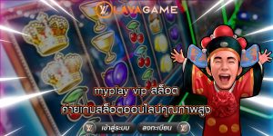 myplay vip สล็อต ค่ายเกมสล็อตออนไลน์คุณภาพสูง