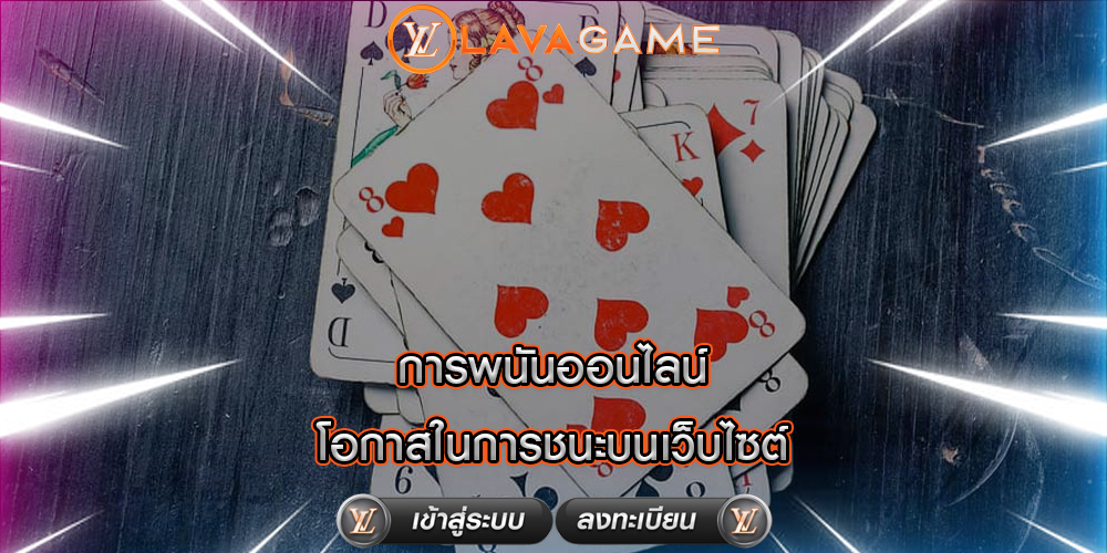 การพนันออนไลน์ โอกาสในการชนะบนเว็บไซต์