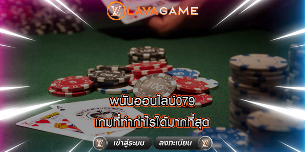 พนันออนไลน์079 เกมที่ทำกำไรได้มากที่สุด