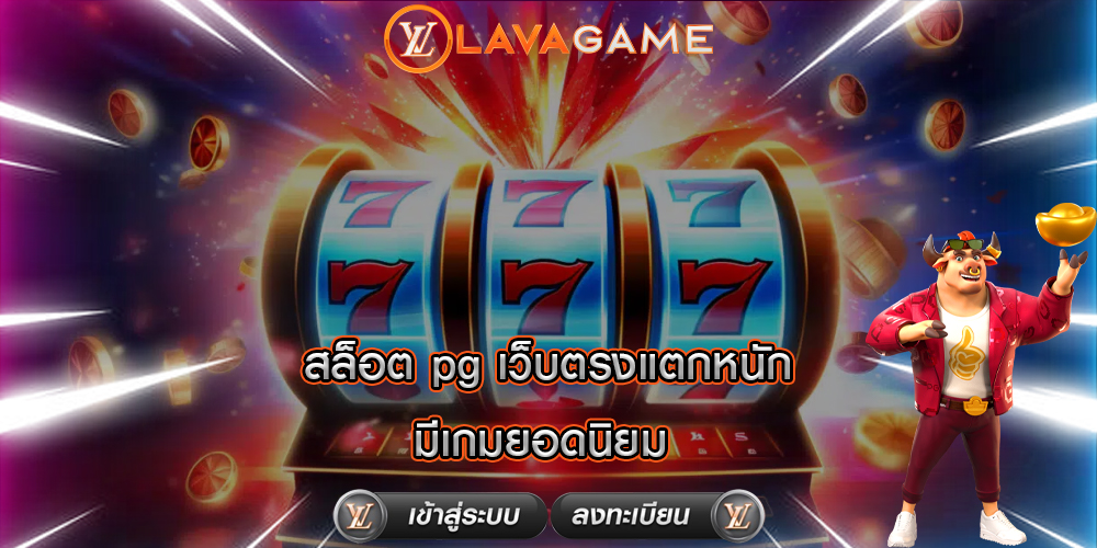 สล็อต pg เว็บตรงแตกหนัก มีเกมยอดนิยม 