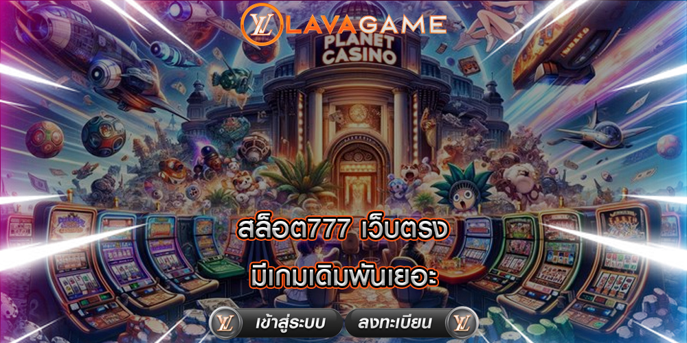 สล็อต777 เว็บตรง มีเกมเดิมพันเยอะ