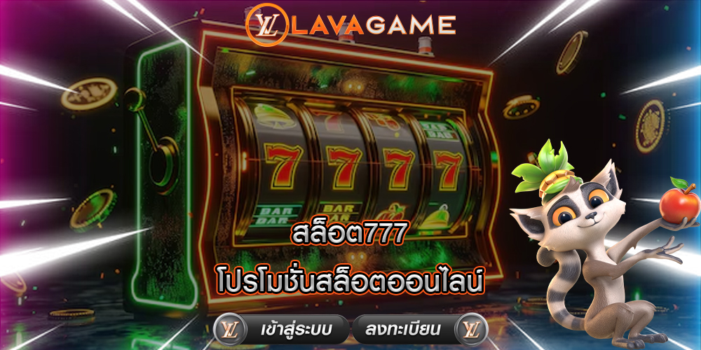 สล็อต777 โปรโมชั่นสล็อตออนไลน์