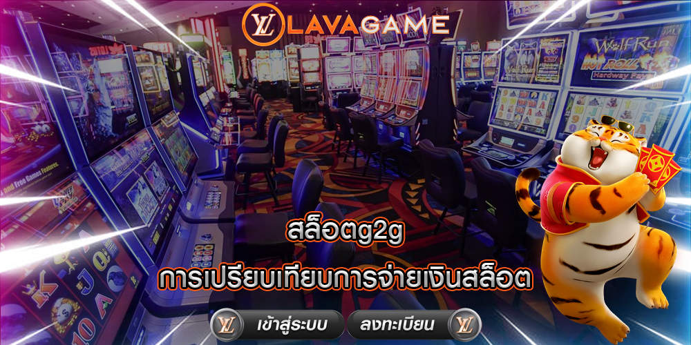 สล็อตg2g การเปรียบเทียบการจ่ายเงินสล็อต