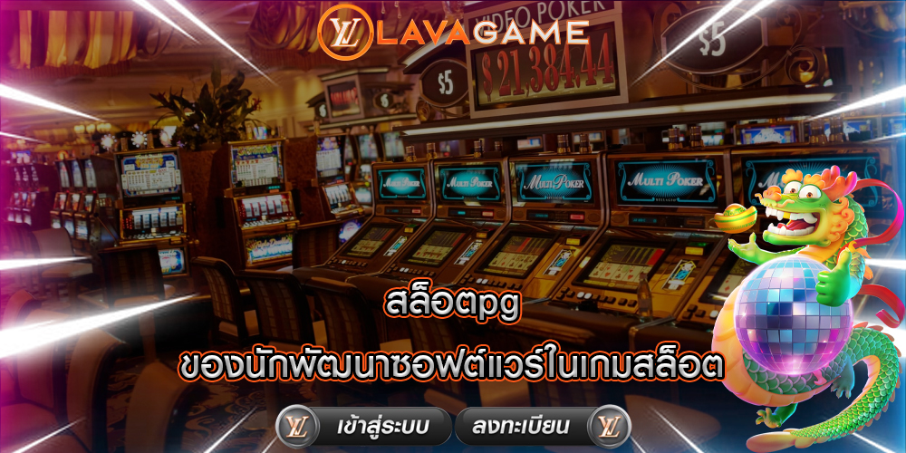 สล็อตpg ของนักพัฒนาซอฟต์แวร์ในเกมสล็อต