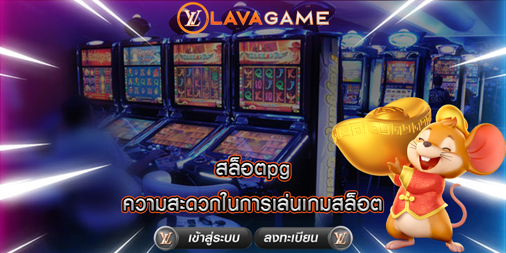 สล็อตpg ความสะดวกในการเล่นเกมสล็อต