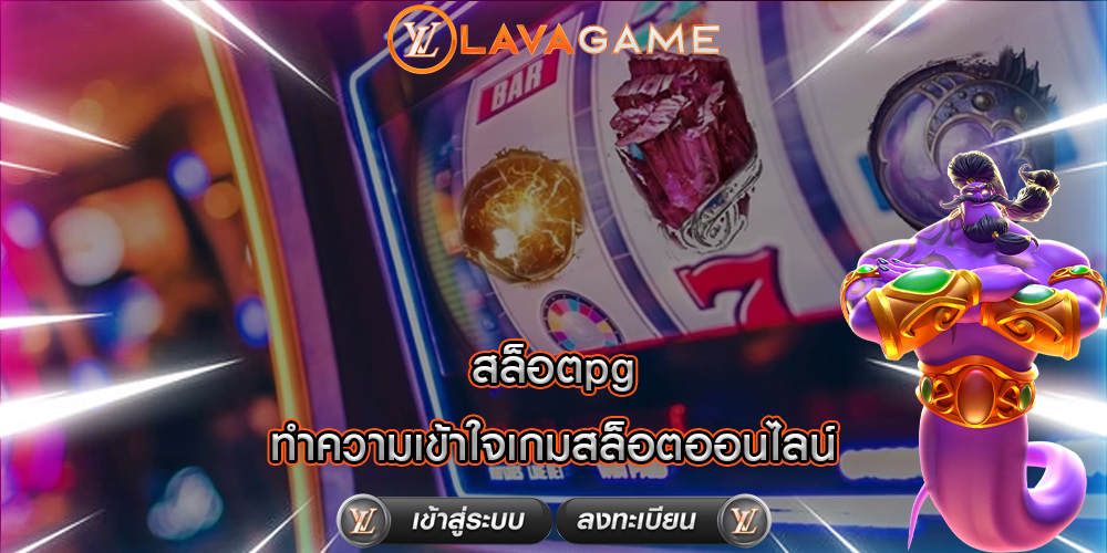 สล็อตpg ทำความเข้าใจเกมสล็อตออนไลน์