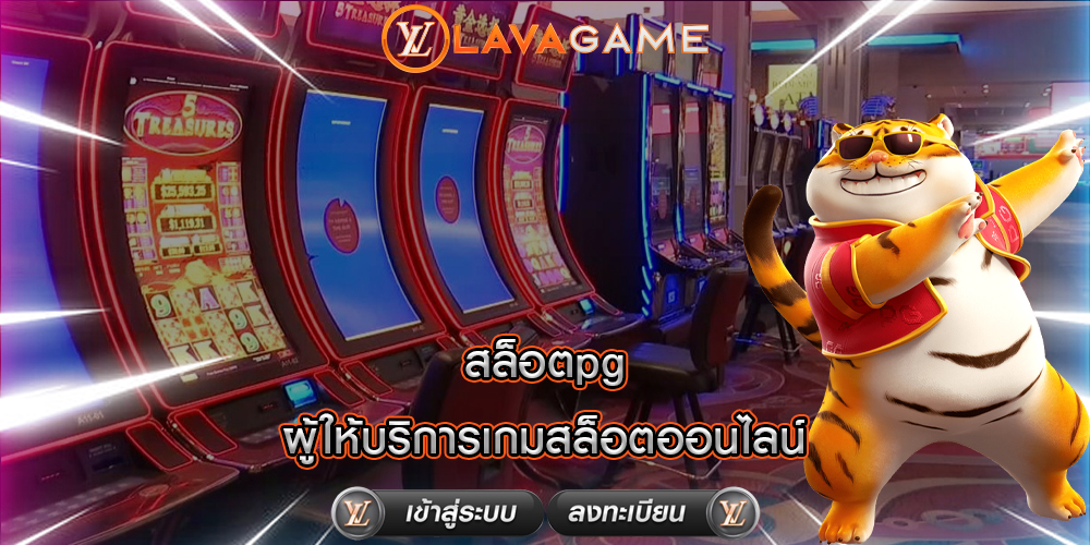 สล็อตpg ผู้ให้บริการเกมสล็อตออนไลน์