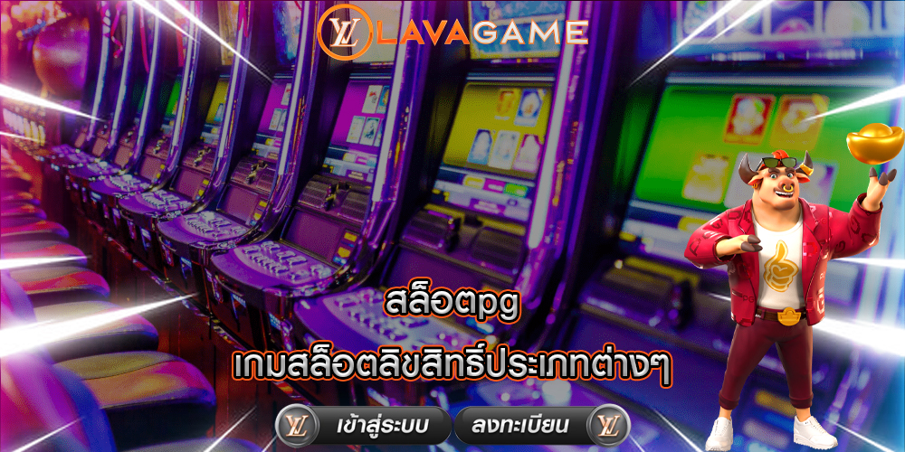 สล็อตpg เกมสล็อตลิขสิทธิ์ประเภทต่างๆ