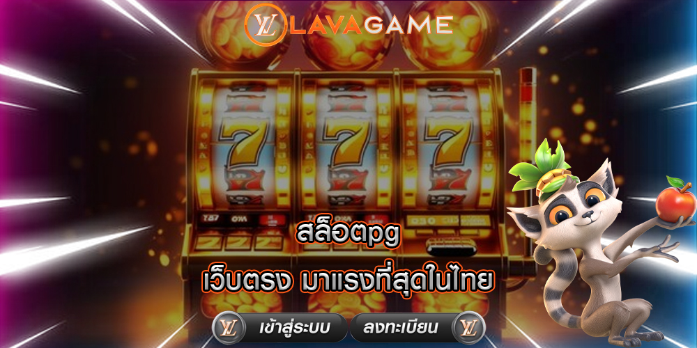 สล็อตpg เว็บตรง มาแรงที่สุดในไทย