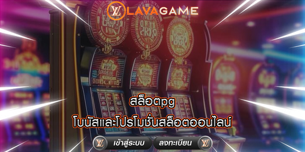 สล็อตpg โบนัสและโปรโมชั่นสล็อตออนไลน์