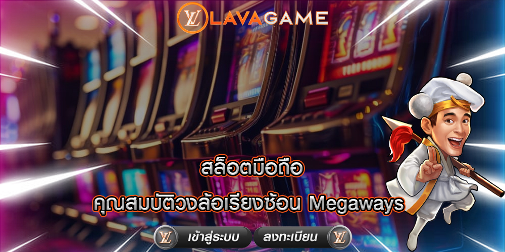 สล็อตมือถือ คุณสมบัติวงล้อเรียงซ้อน Megaways 