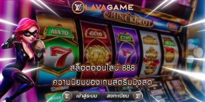 สล็อตออนไลน์ 888 ความนิยมของเกมสตรีมมิ่งสด