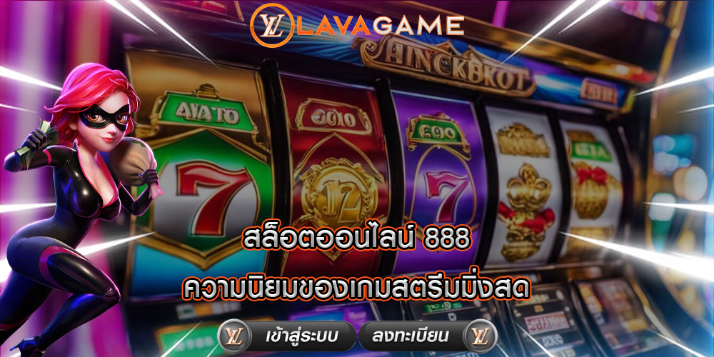 สล็อตออนไลน์ 888 ความนิยมของเกมสตรีมมิ่งสด