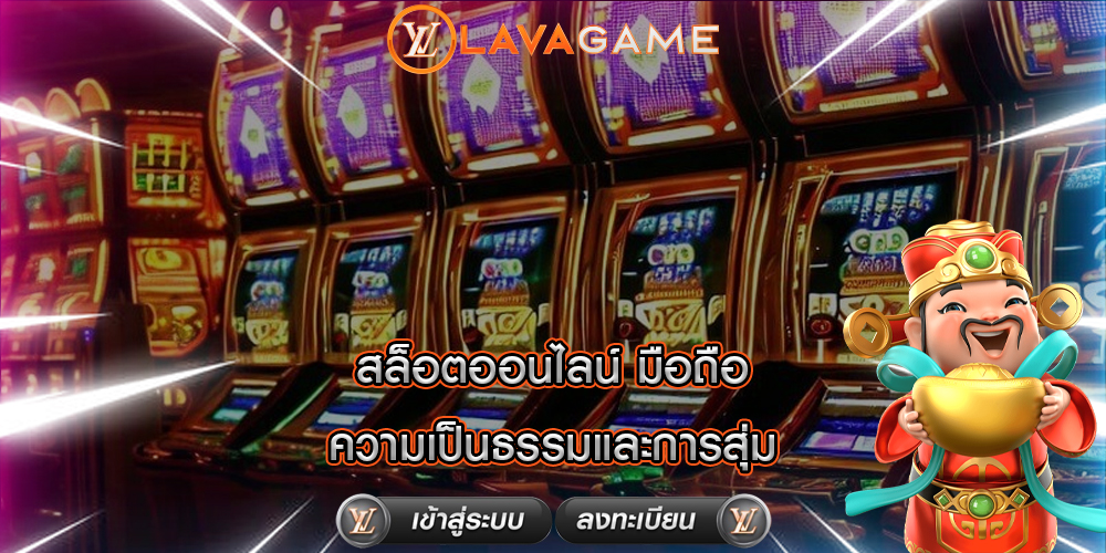 สล็อตออนไลน์ มือถือ ความเป็นธรรมและการสุ่ม 