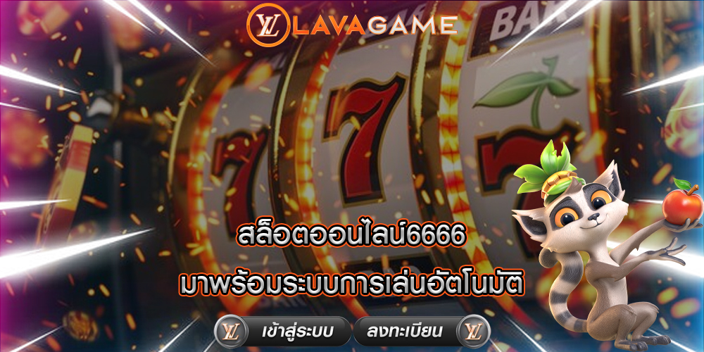 สล็อตออนไลน์6666 มาพร้อมระบบการเล่นอัตโนมัติ