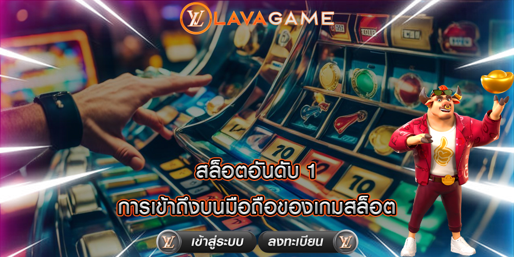 สล็อตอันดับ 1 การเข้าถึงบนมือถือของเกมสล็อต