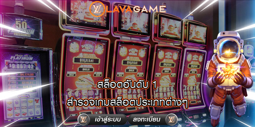 สล็อตอันดับ 1 สำรวจเกมสล็อตประเภทต่างๆ