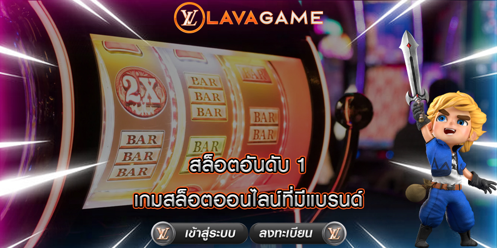 สล็อตอันดับ 1 เกมสล็อตออนไลน์ที่มีแบรนด์