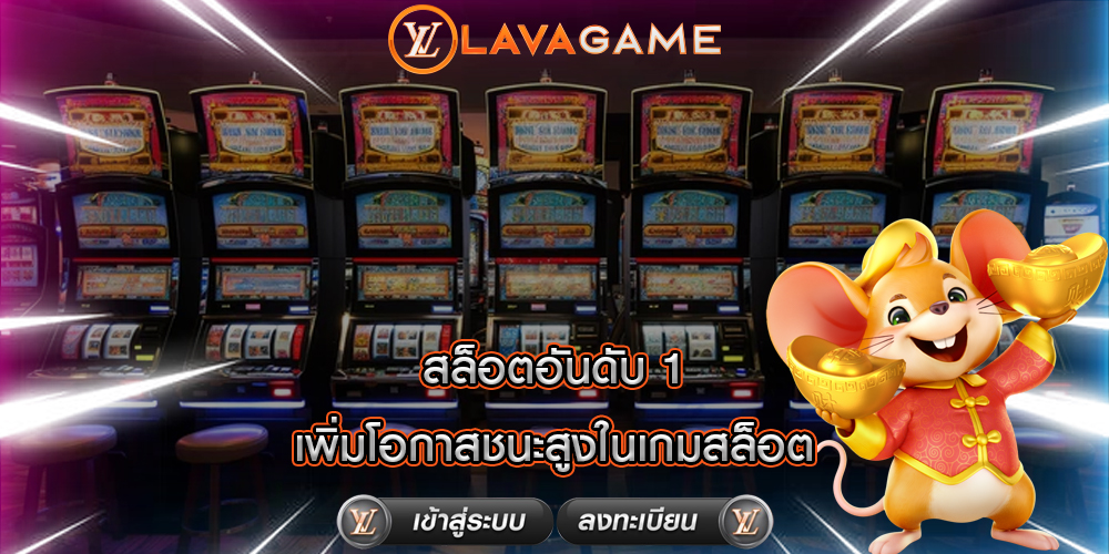 สล็อตอันดับ 1 เพิ่มโอกาสชนะสูงในเกมสล็อต