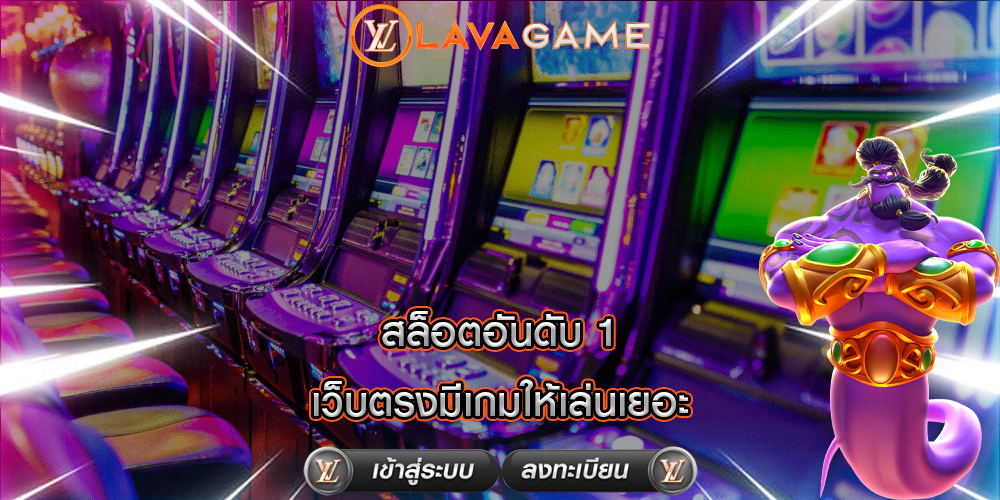 สล็อตอันดับ 1 เว็บตรงมีเกมให้เล่นเยอะ