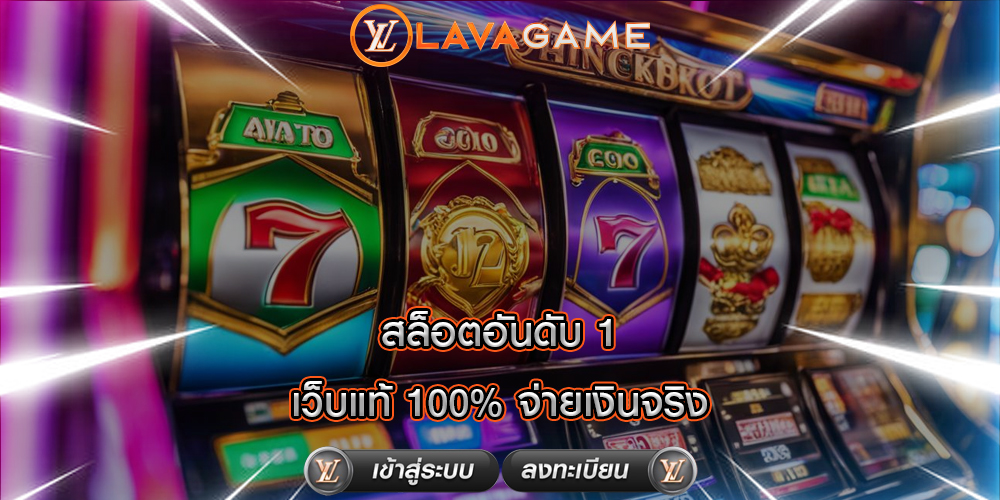 สล็อตอันดับ 1 เว็บแท้ 100% จ่ายเงินจริง