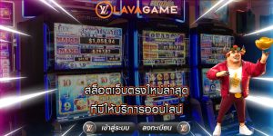 สล็อตเว็บตรงใหม่ล่าสุด ที่มีให้บริการออนไลน์