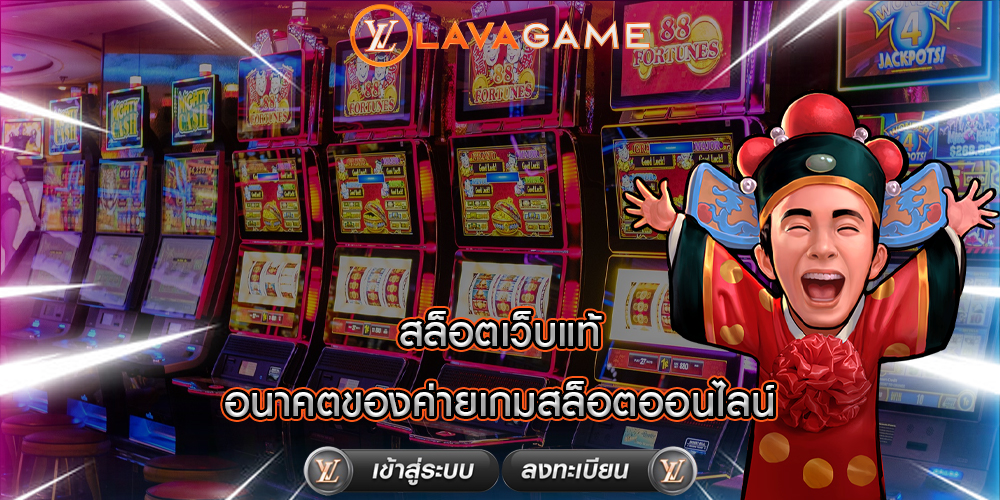 สล็อตเว็บแท้ อนาคตของค่ายเกมสล็อตออนไลน์