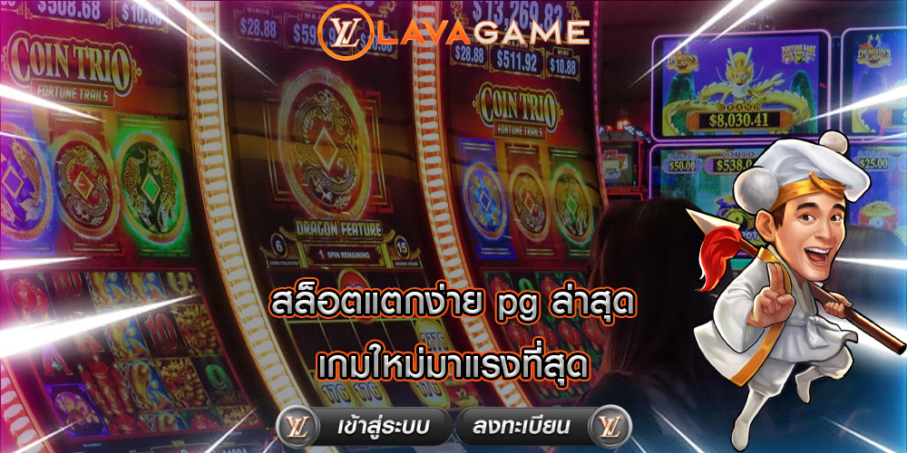 สล็อตแตกง่าย pg ล่าสุด เกมใหม่มาแรงที่สุด