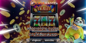 สล็อตแตกง่าย ทุนน้อย มีเกมให้เลือกเล่นเยอะ