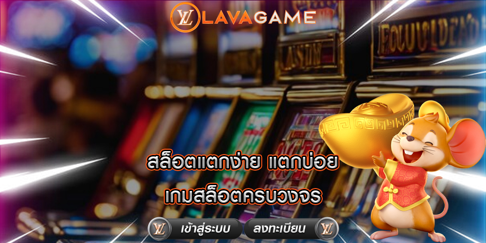 สล็อตแตกง่าย แตกบ่อย เกมสล็อตครบวงจร