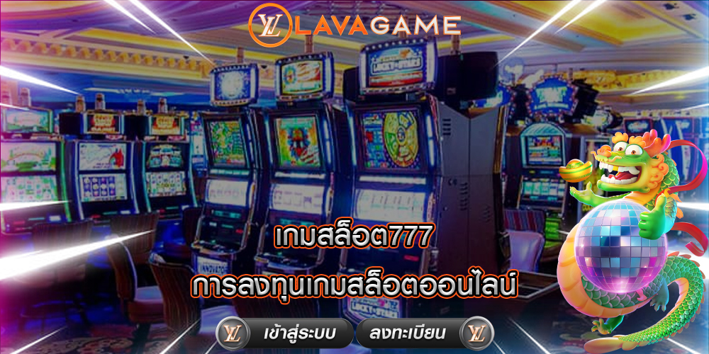 เกมสล็อต777 การลงทุนเกมสล็อตออนไลน์