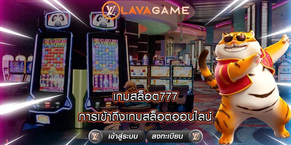 เกมสล็อต777 การเข้าถึงเกมสล็อตออนไลน์