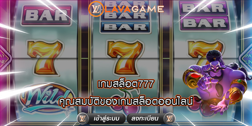 เกมสล็อต777 คุณสมบัติของเกมสล็อตออนไลน์