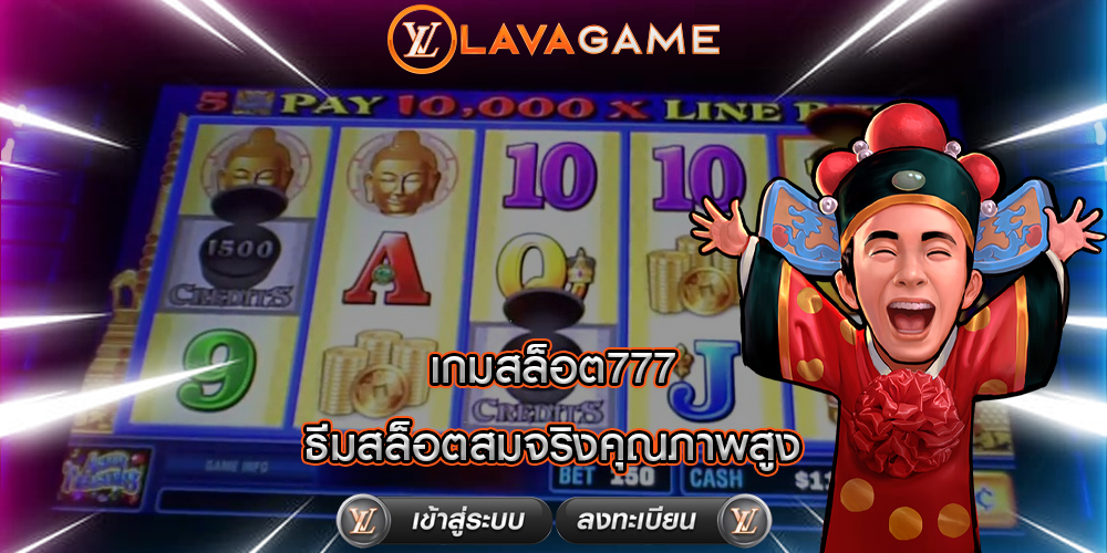 เกมสล็อต777 ธีมสล็อตสมจริงคุณภาพสูง