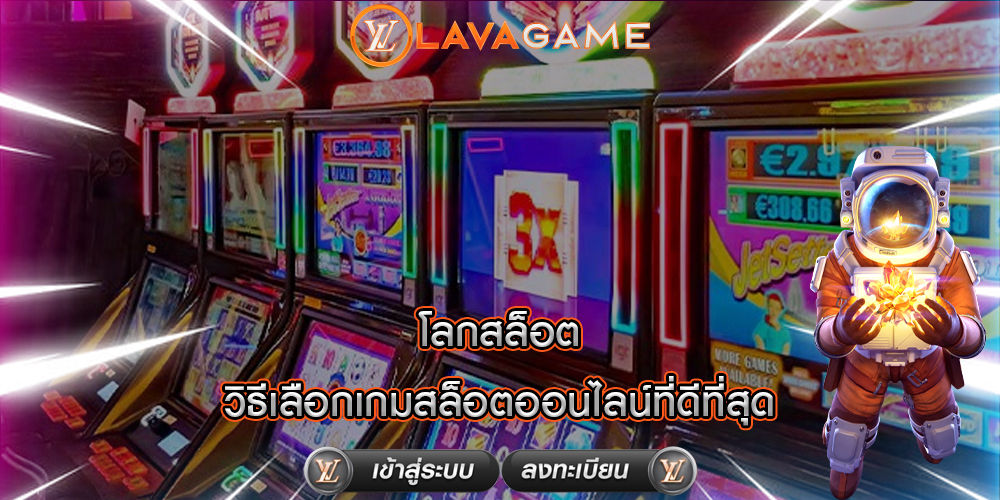 โลกสล็อต วิธีเลือกเกมสล็อตออนไลน์ที่ดีที่สุด