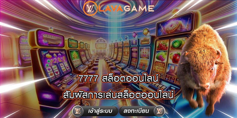 7777 สล็อตออนไลน์ สัมผัสการเล่นสล็อตออนไลน์