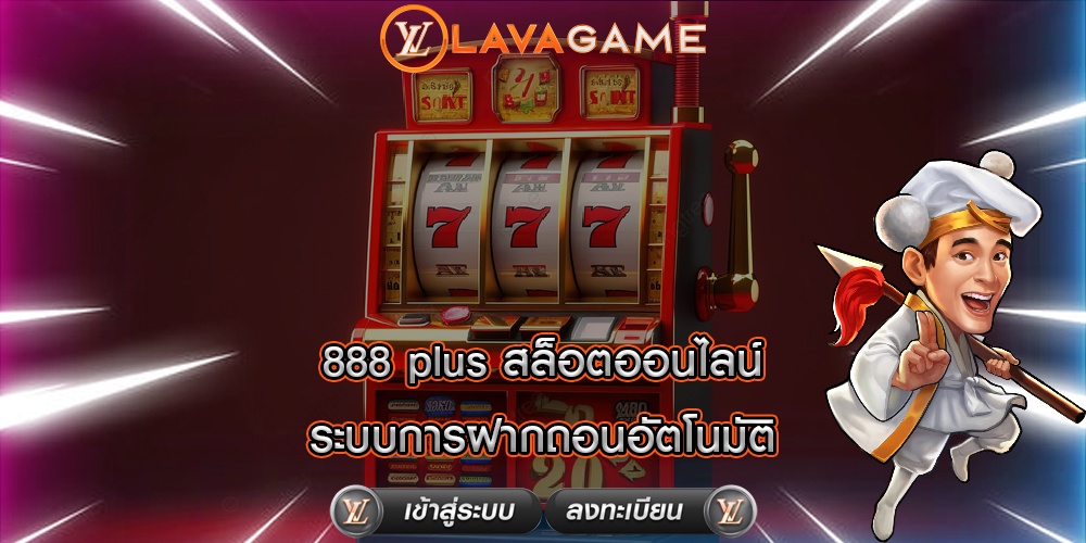 888 plus สล็อตออนไลน์ ระบบการฝากถอนอัตโนมัติ