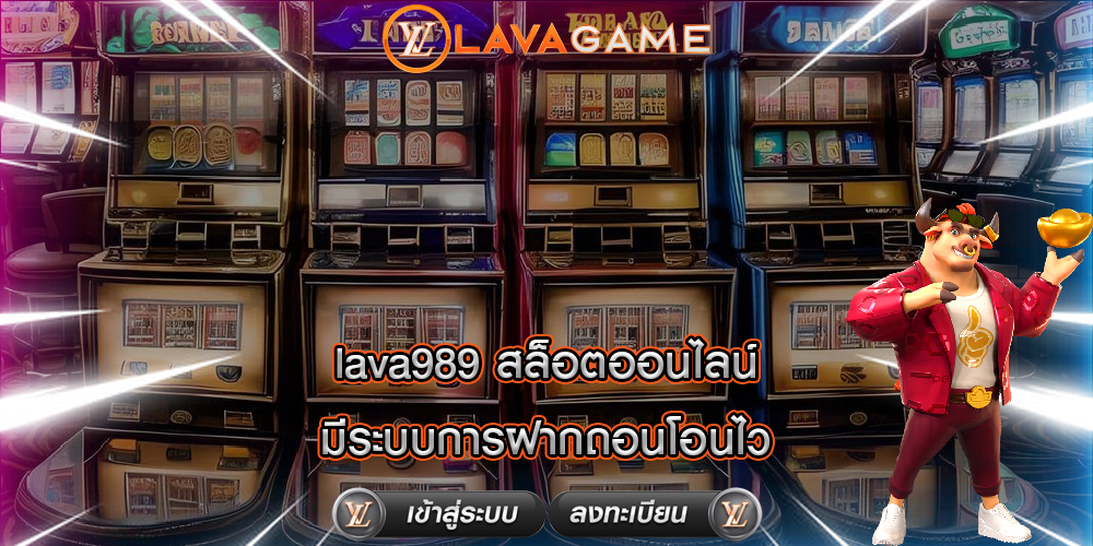 lava989 สล็อตออนไลน์ มีระบบการฝากถอนโอนไว