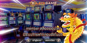 member สล็อตออนไลน์ มีระบบการฝากถอนอัตโนมัติ