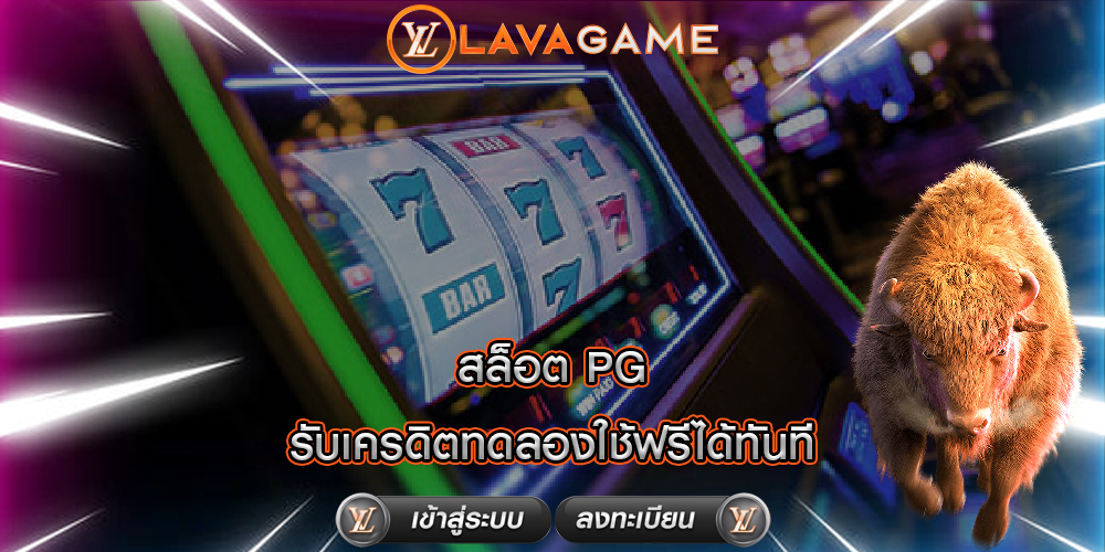 สล็อต PG รับเครดิตทดลองใช้ฟรีได้ทันที