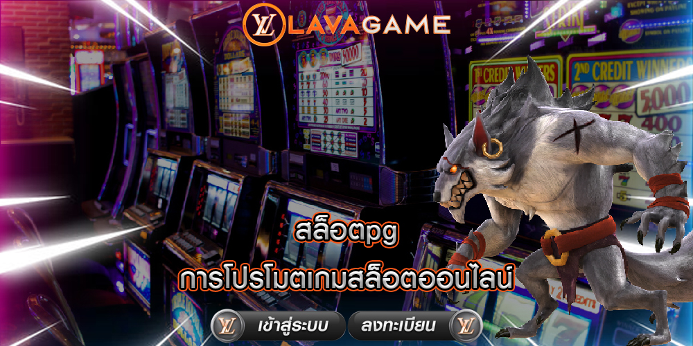 สล็อตpg การโปรโมตเกมสล็อตออนไลน์