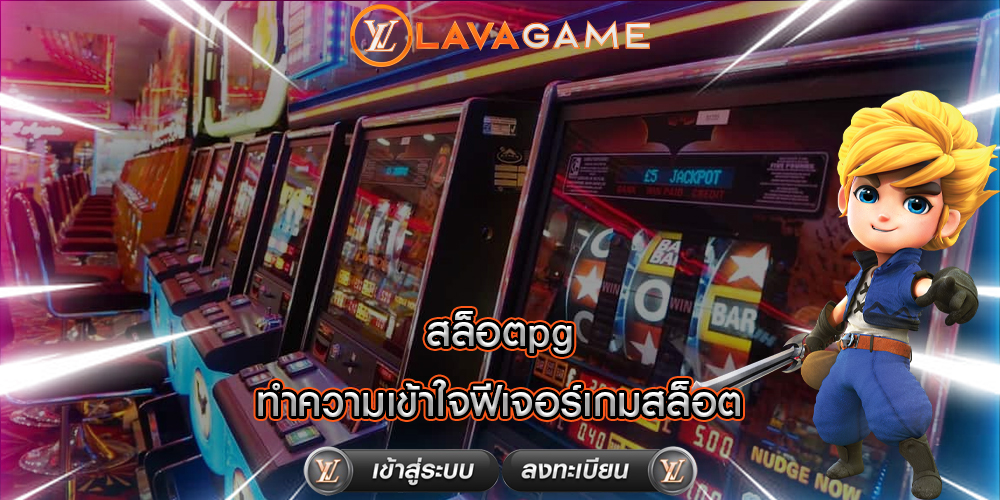 สล็อตpg ทำความเข้าใจฟีเจอร์เกมสล็อต