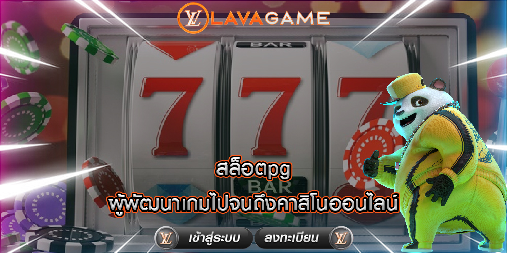 สล็อตpg ผู้พัฒนาเกมไปจนถึงคาสิโนออนไลน์