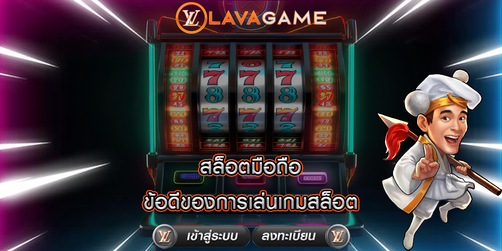 สล็อตมือถือ ข้อดีของการเล่นเกมสล็อต