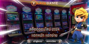 สล็อตออนไลน์ 2024 แตกหนัก แตกง่าย