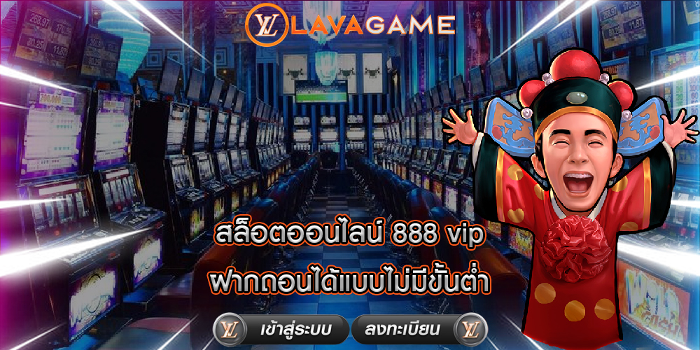 สล็อตออนไลน์ 888 vip ฝากถอนได้แบบไม่มีขั้นต่ำ